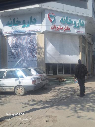 عکس داروخانه دکتر محمدرضا صابریان