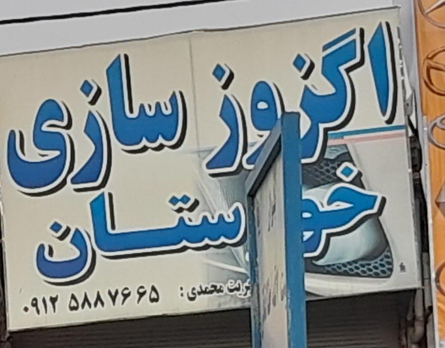 عکس اگزوز سازی خوزستان