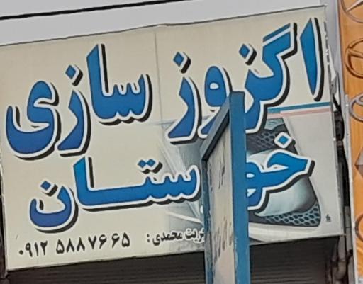 عکس اگزوز سازی خوزستان