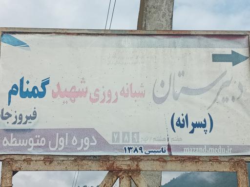 عکس مدرسه شهید گمنام
