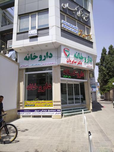 عکس داروخانه دکتر محمدرضا صابریان