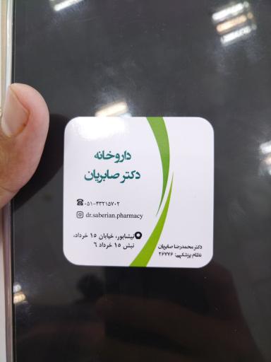 عکس داروخانه دکتر محمدرضا صابریان