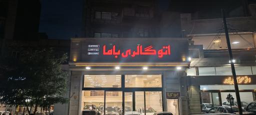 عکس اتوگالری باما