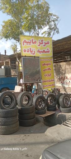 عکس لاستیک فروشی محمد