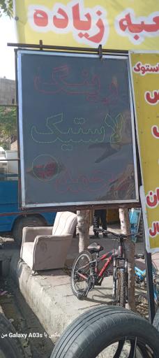 عکس لاستیک فروشی محمد