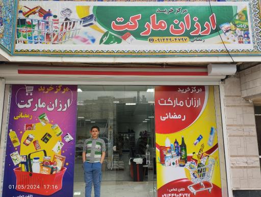 عکس مرکز خرید ارزان مارکت رمضانی 