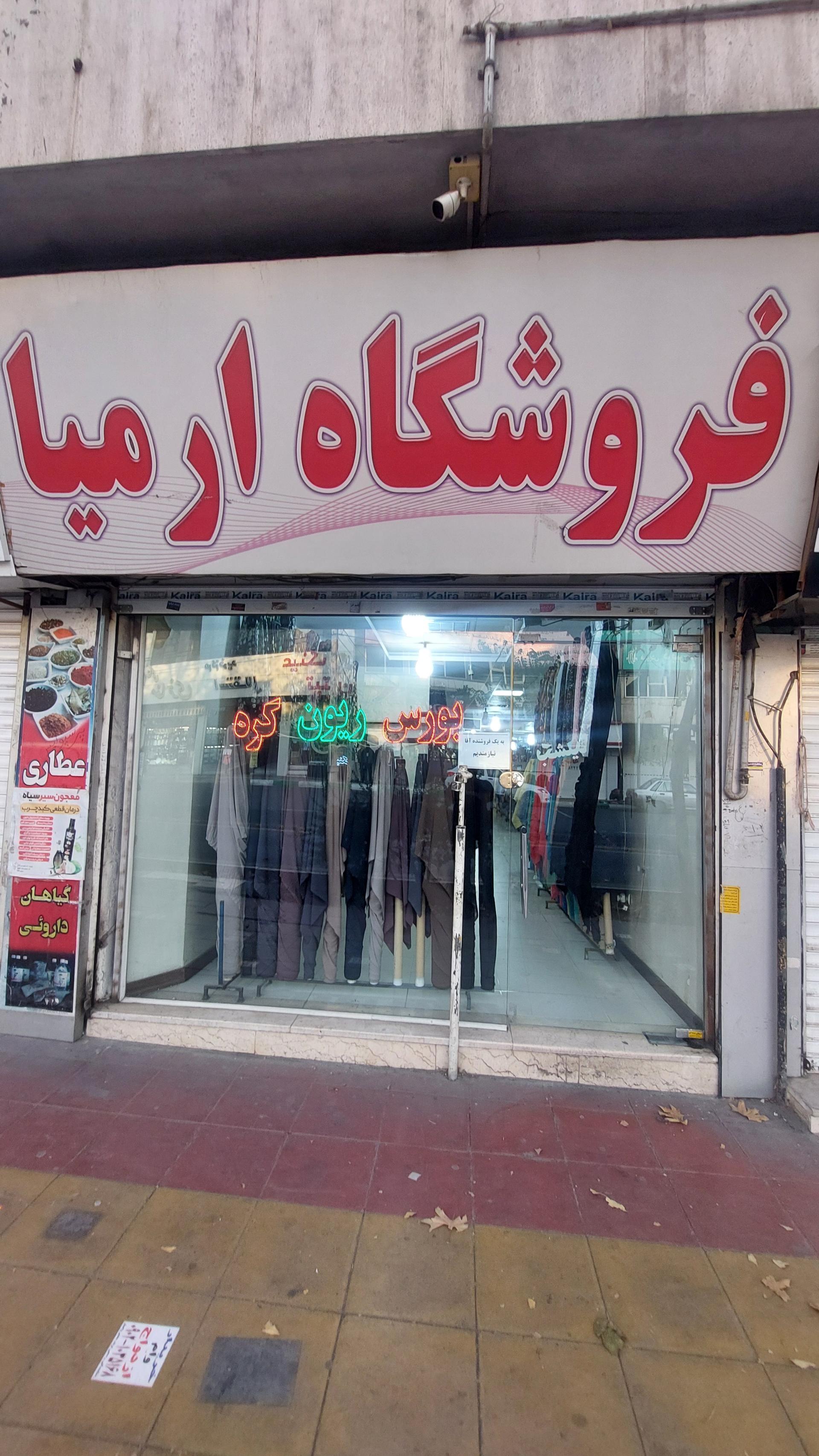 عکس فروشگاه ارمیا