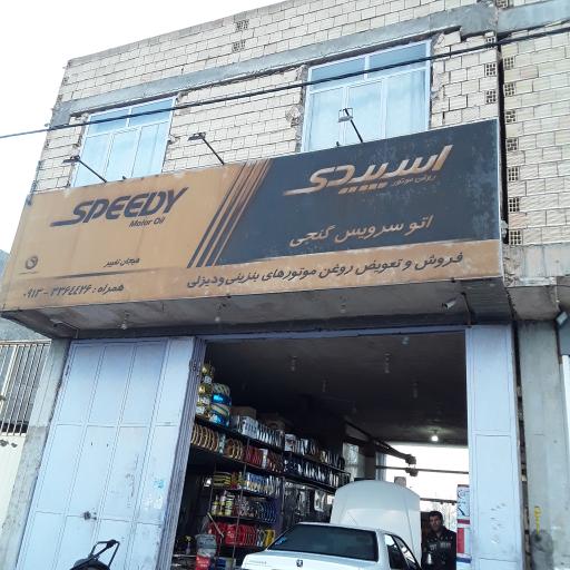 عکس اتوسرویس گنجی