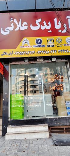 عکس آریا یدک علائی 