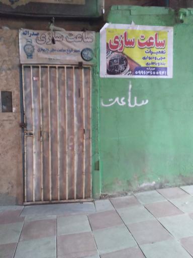 عکس ساعت سازی صدرالله