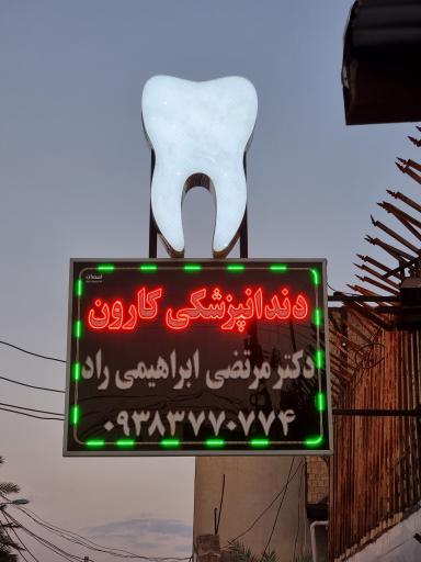 عکس دندانپزشکی دکتر مرتضی ابراهیمی راد(کارون)