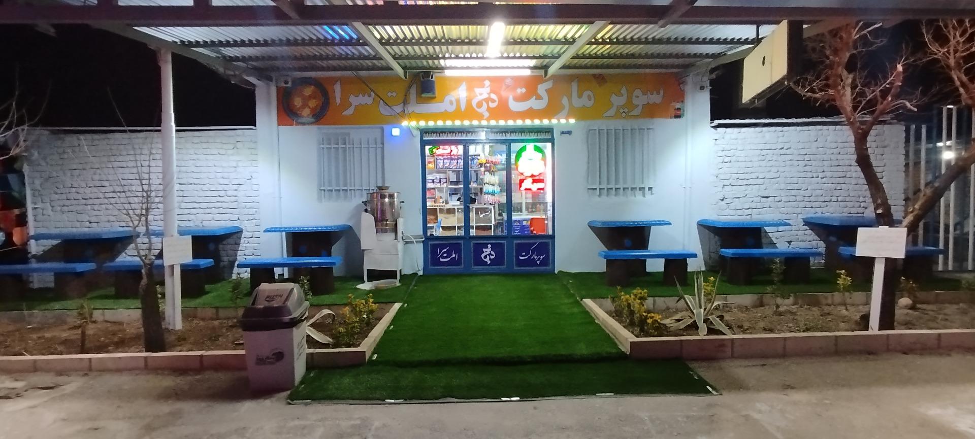 عکس املت سرا و سوپرمارکت دنج