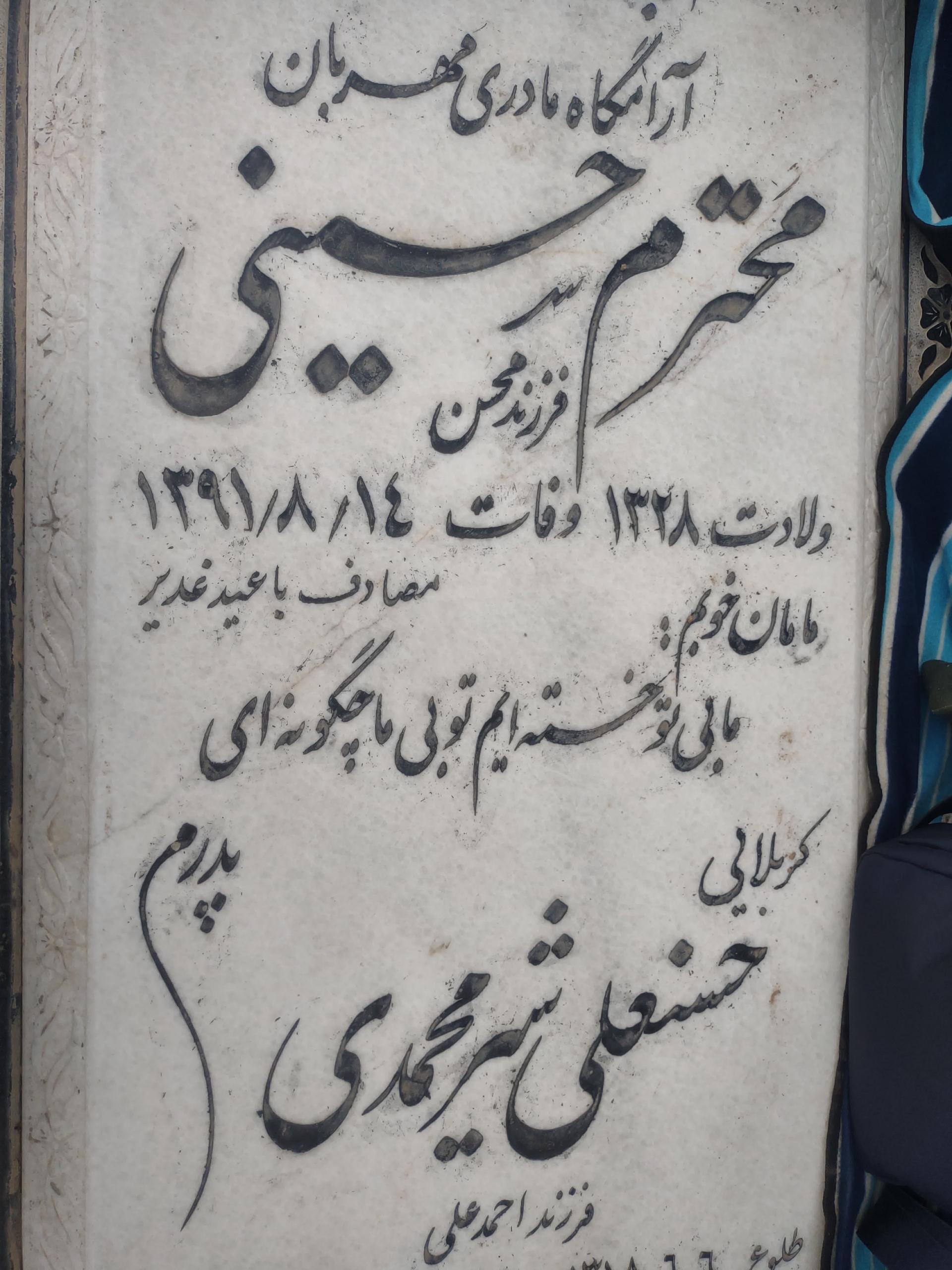 عکس مزار محترم حسینی خشوع و حسنعلی شیرمحمدی فروز