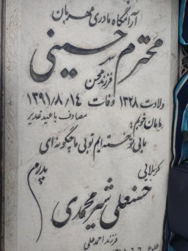 عکس مزار محترم حسینی خشوع و حسنعلی شیرمحمدی فروز