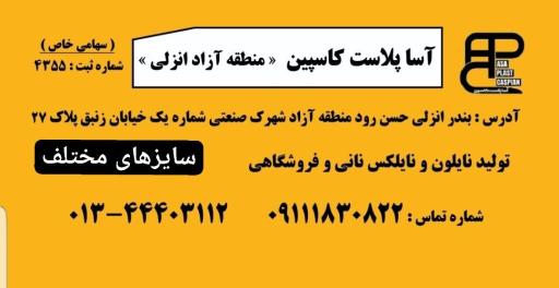 عکس شرکت آسا پلاست کاسپین منطقه آزاد انزلی 