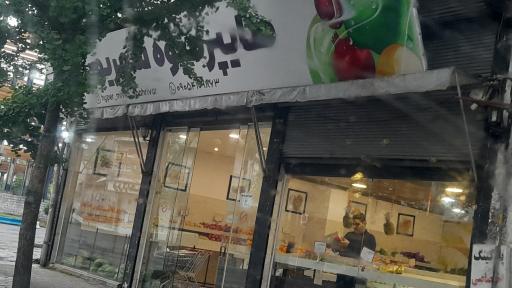 هایپر میوه شهریور