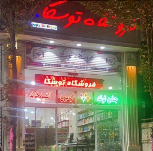 عکس فروشگاه توسکا پلاستیک