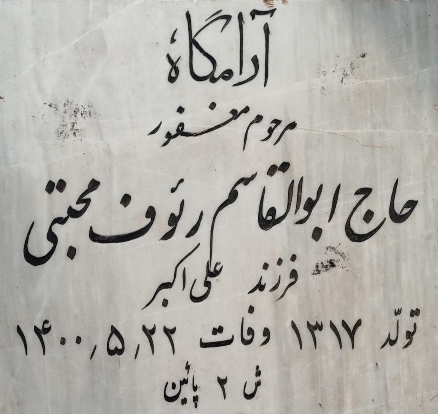 عکس مزار حاج ابوالقاسم رئوف