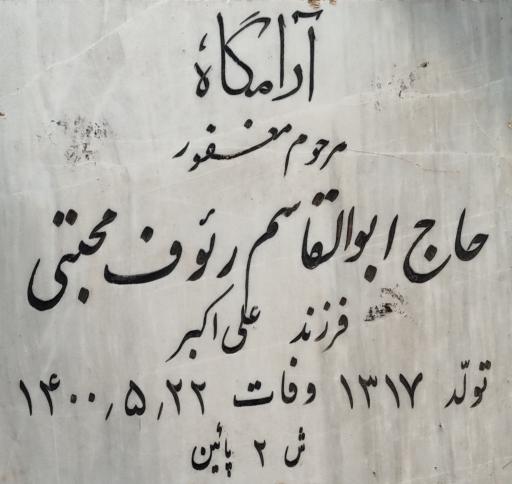 عکس مزار حاج ابوالقاسم رئوف