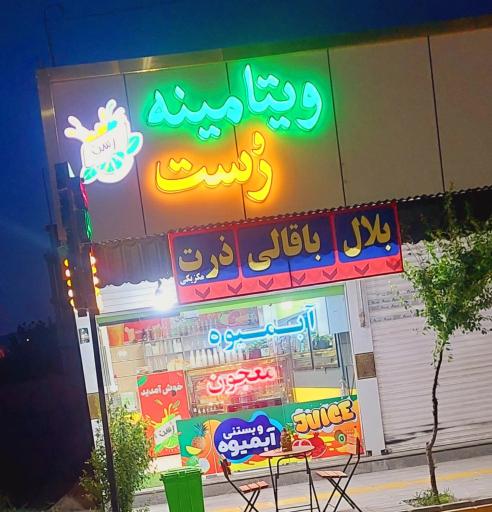 عکس ویتامینه رست 