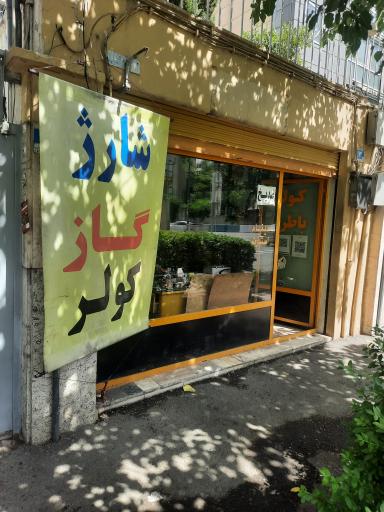 شارژ کولر و برق اتومبیل