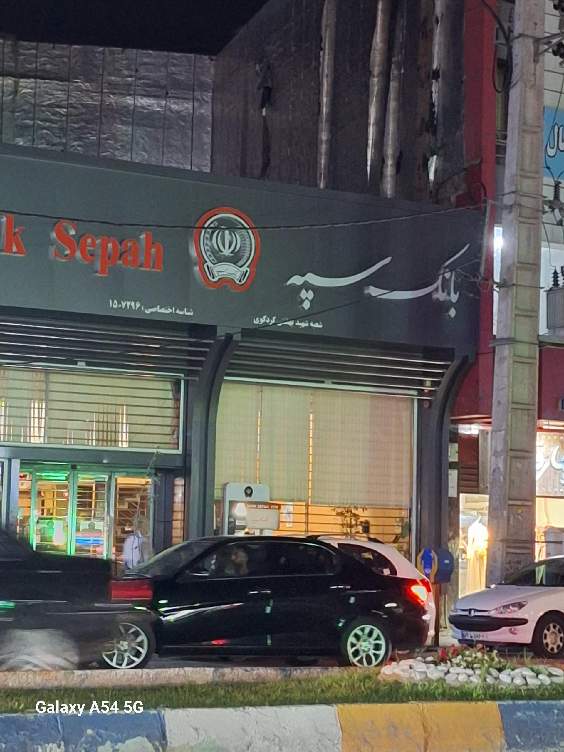 عکس بانک سپه شعبه شهید بهشتی کردکوی