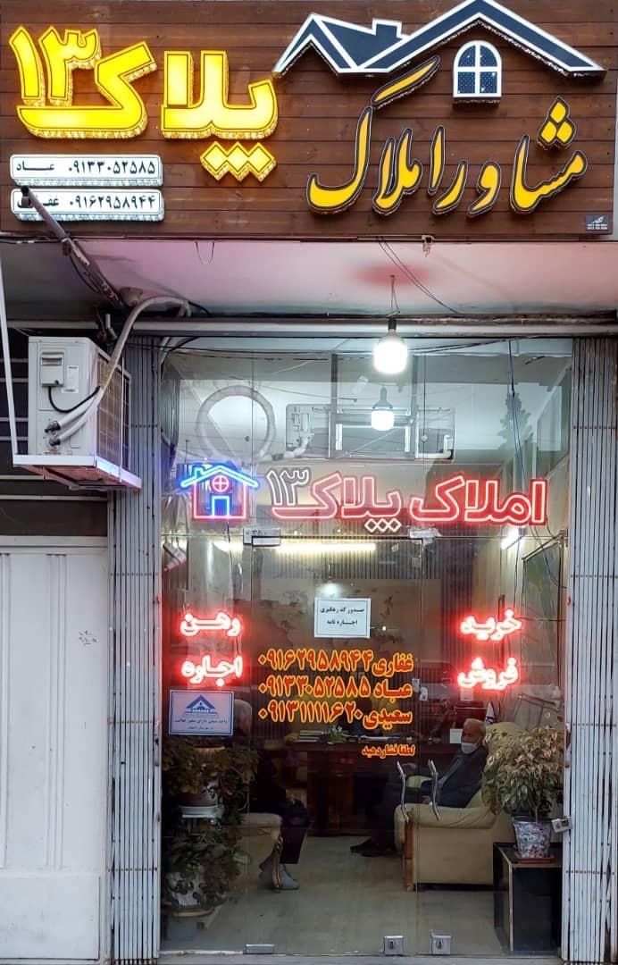 عکس املاک پلاک 13