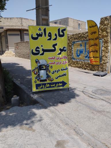 عکس کارواش مرکزی