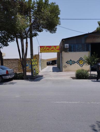 عکس کارواش مرکزی