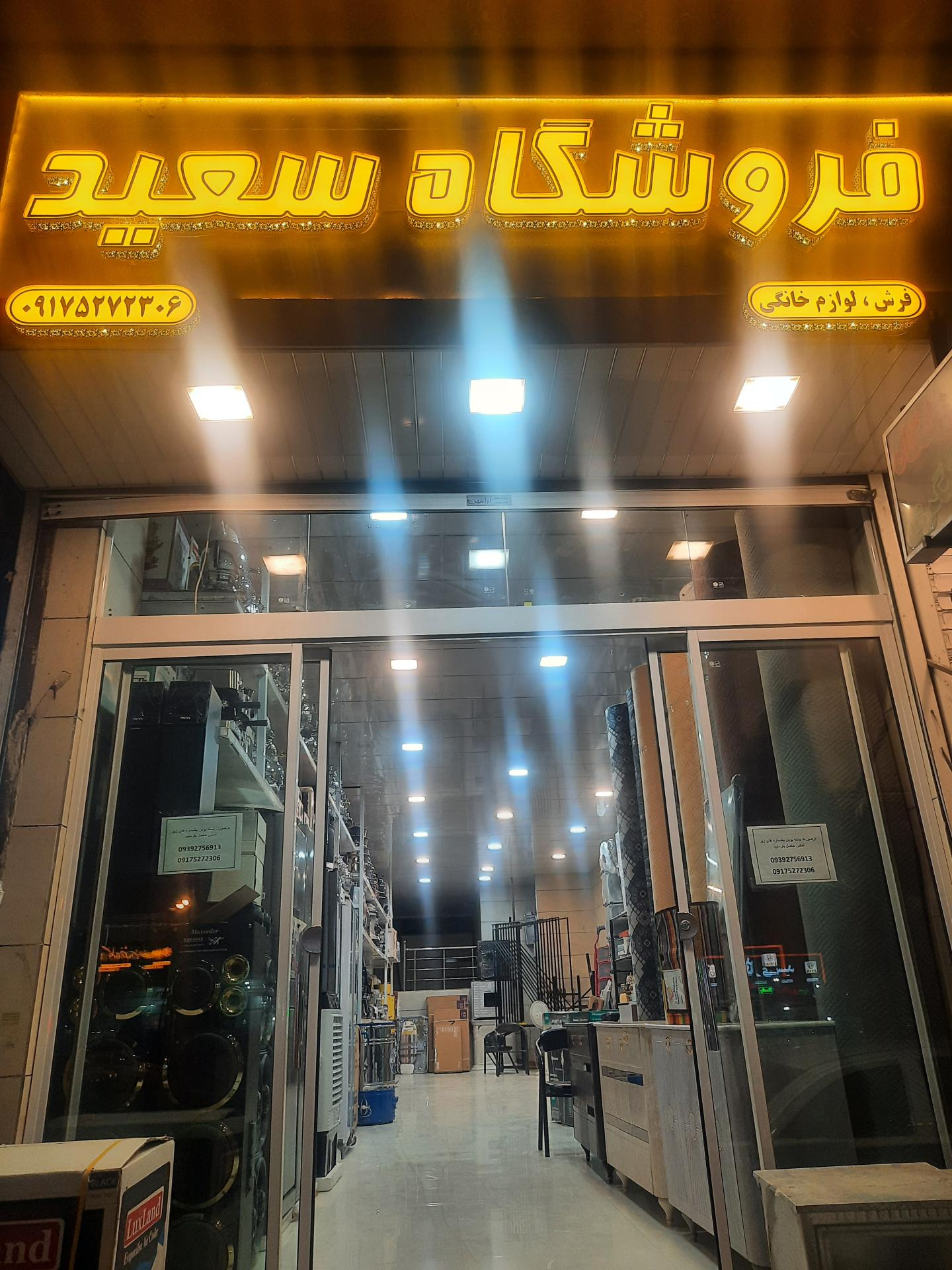 عکس فروشگاه لوازم خانگی سعید