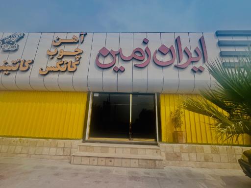 عکس هلدینگ ایران زمین