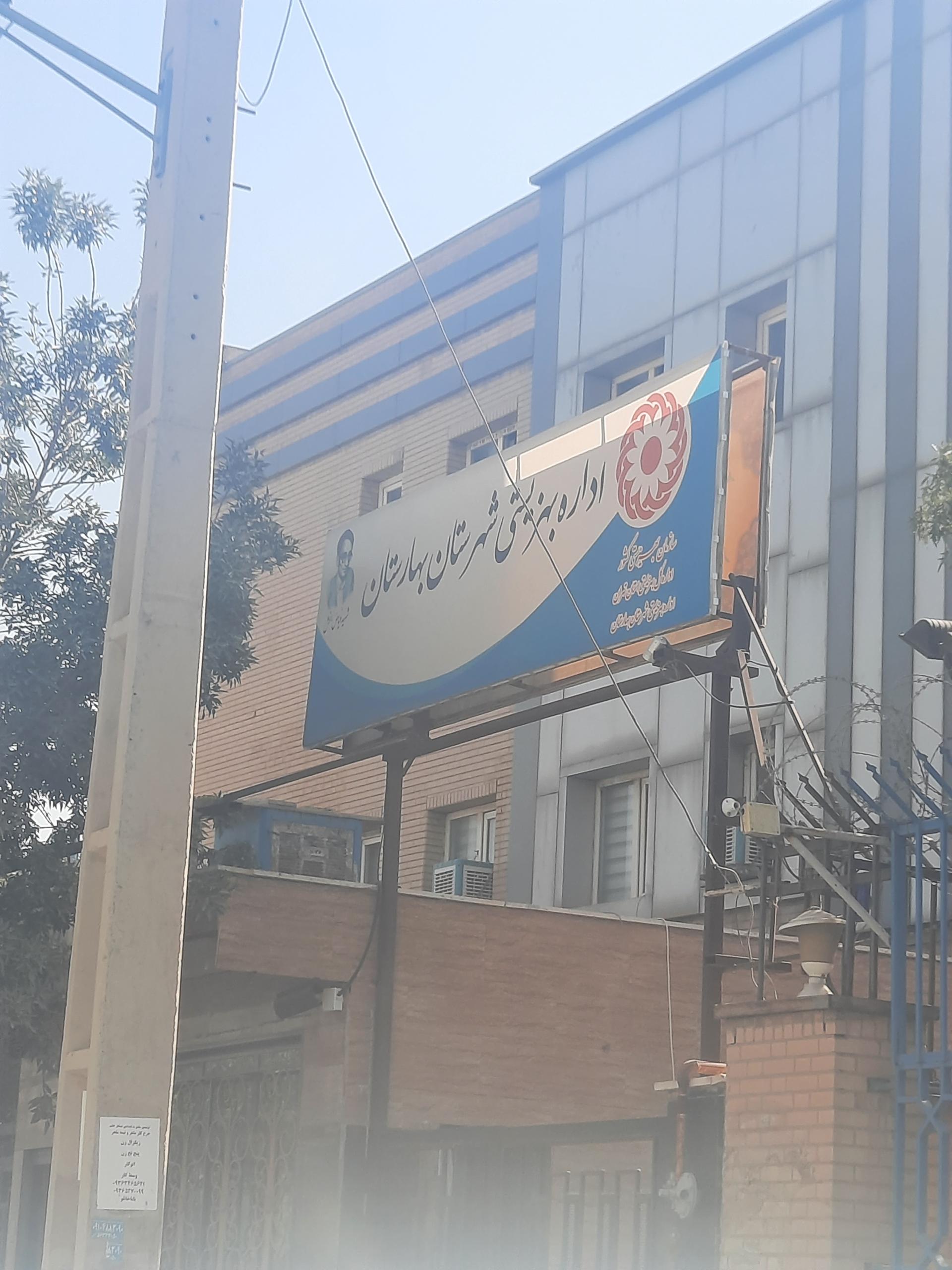 عکس اداره بهزیستی شهرستان بهارستان