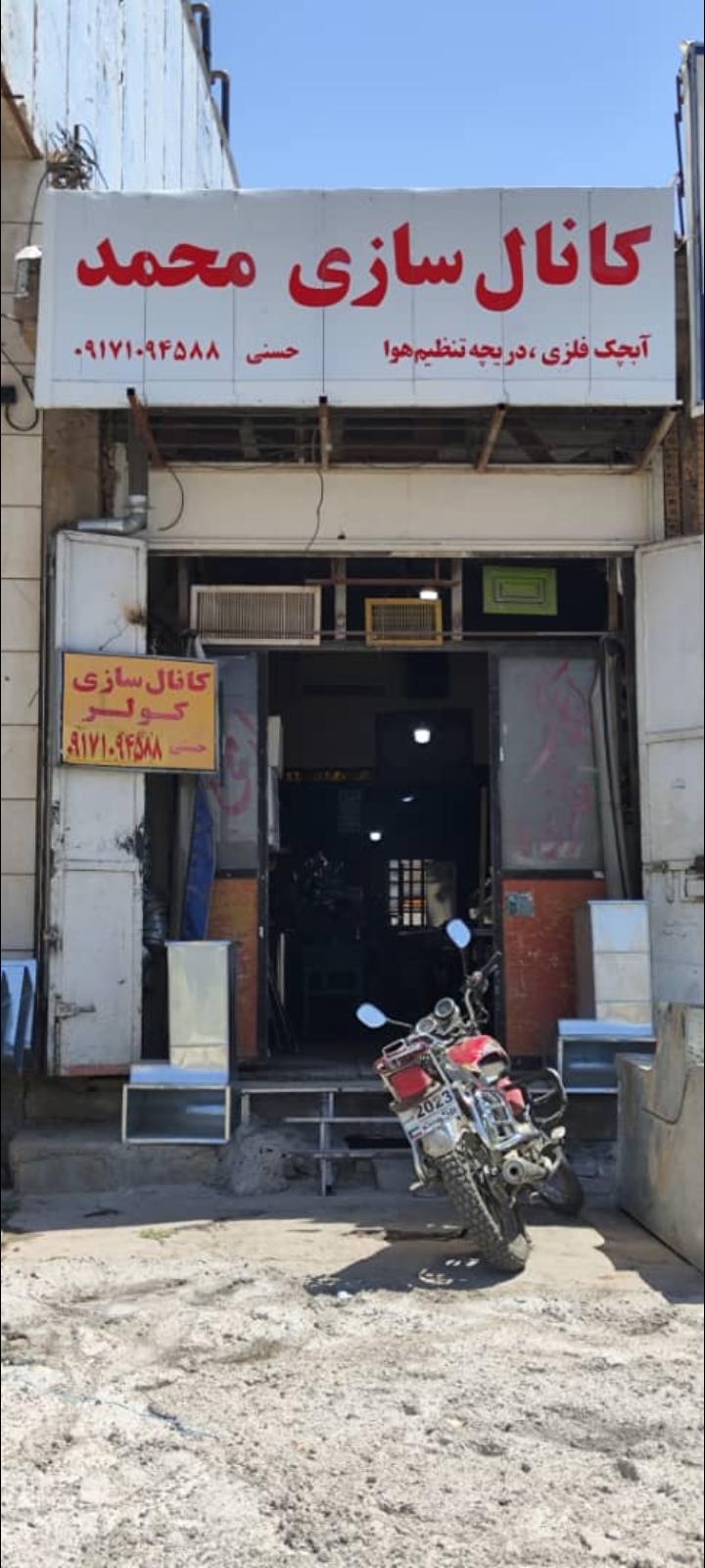 عکس کانال سازی محمد