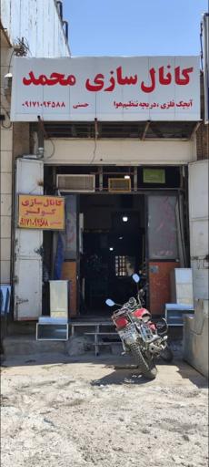 عکس کانال سازی محمد