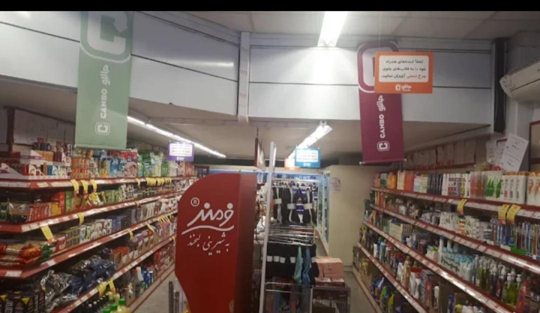 عکس فروشگاه‌ زنجیره‌ای جانبو شعبه سعدی شمالی