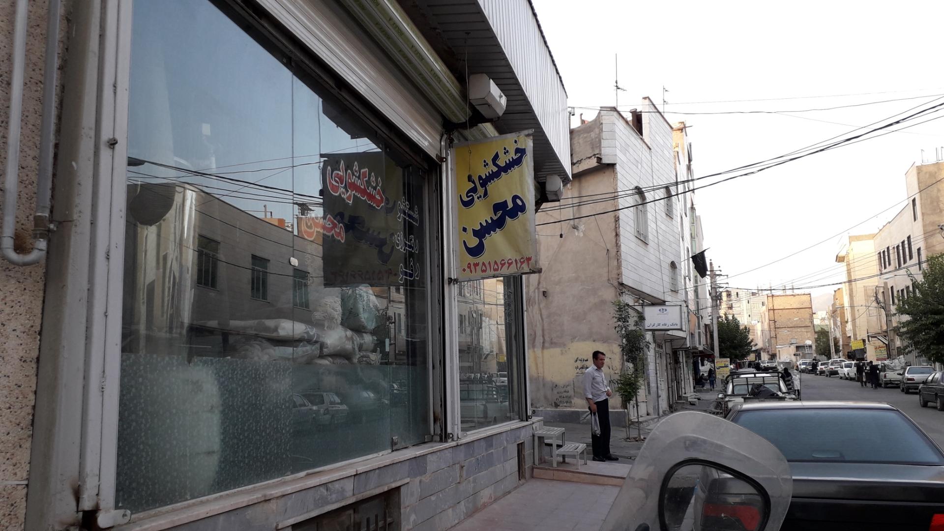 عکس خشکشویی محسن