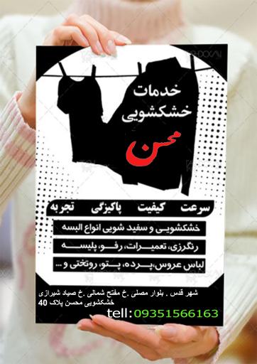 عکس خشکشویی محسن