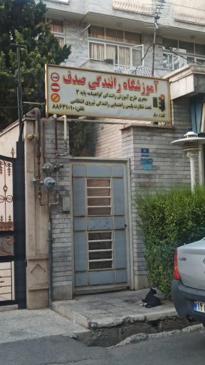 عکس آموزشگاه رانندگی صدف