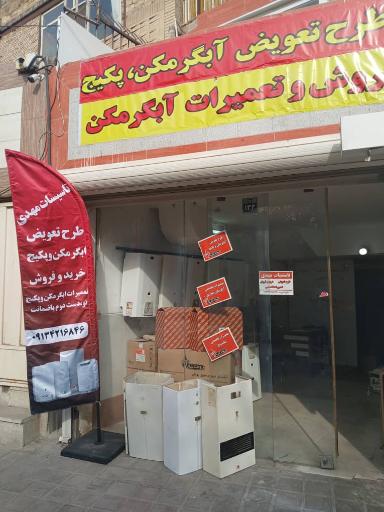 عکس تاسیسات مهدی