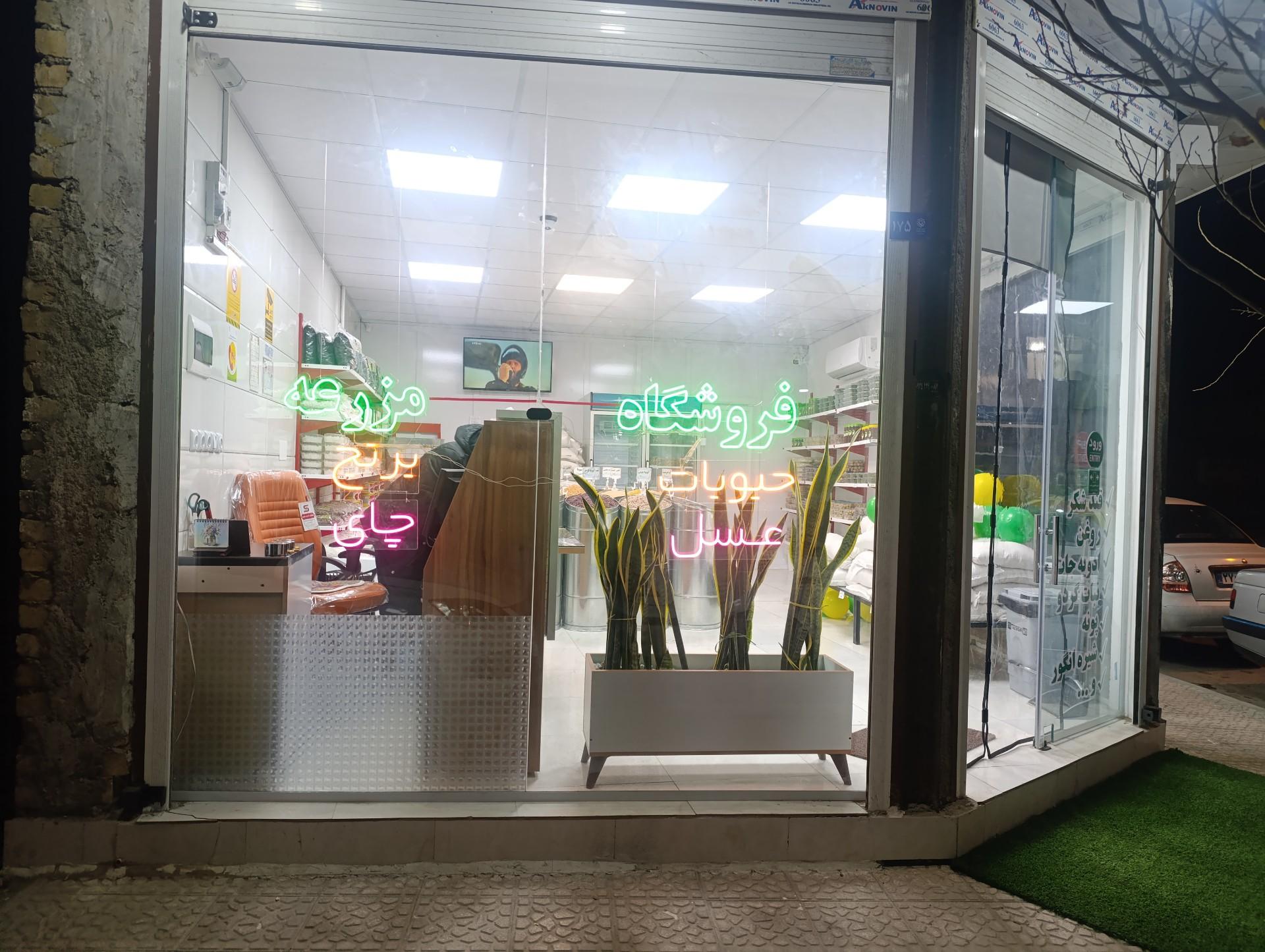 عکس فروشگاه مزرعه
