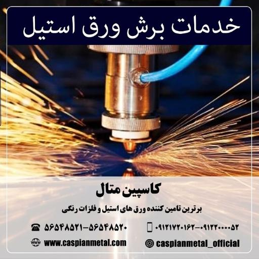 عکس کارخانه ورق استیل کاسپین متال