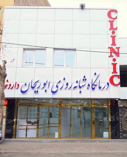 عکس درمانگاه ابوریحان