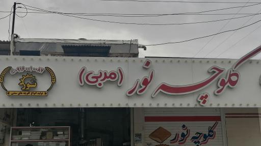 عکس کلوچه خانگی نور (مربی)