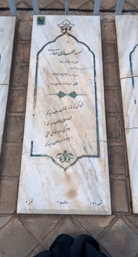مزار شهید مهدی صابری