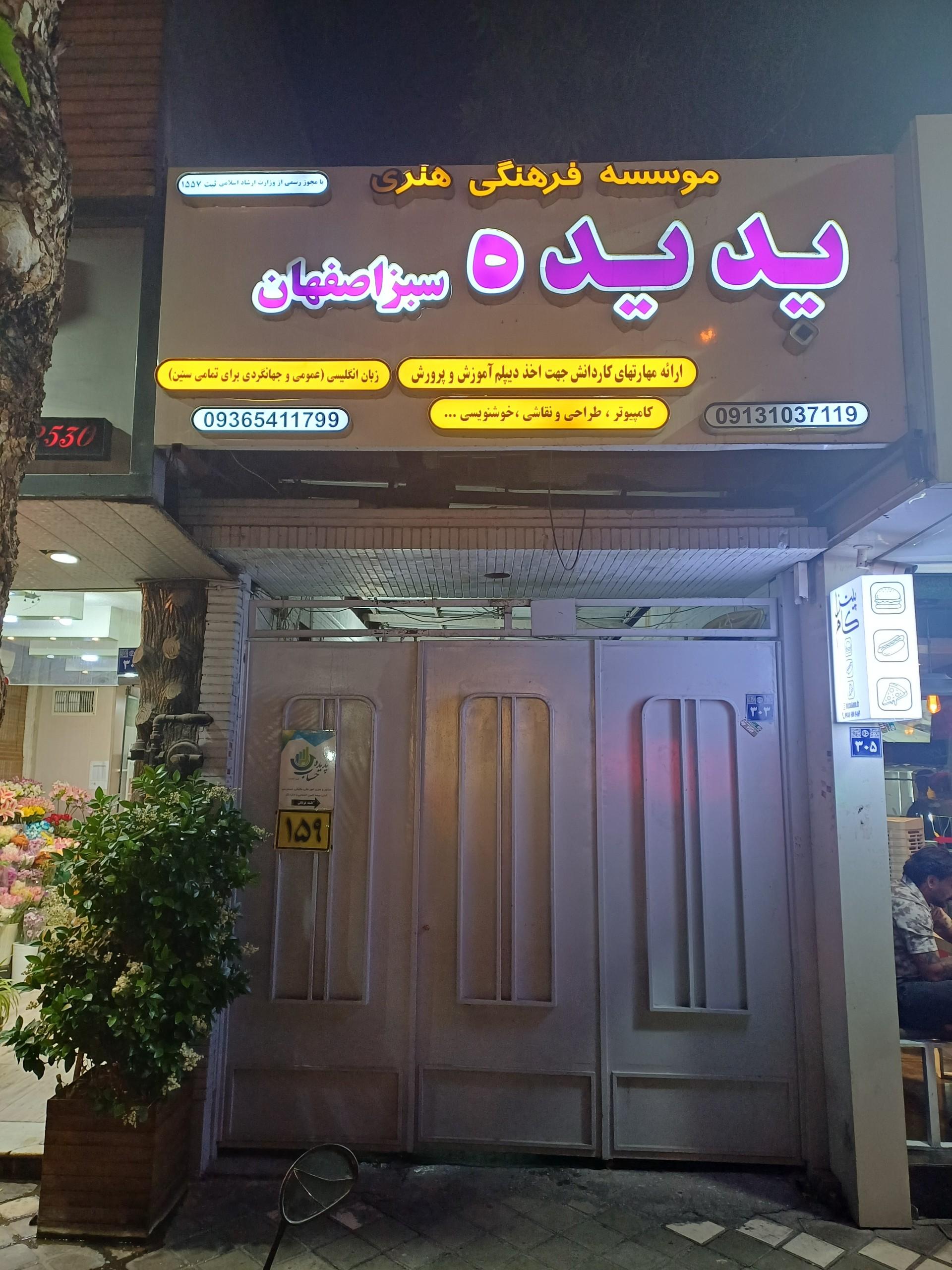 عکس موسسه پدیده سبز اصفهان