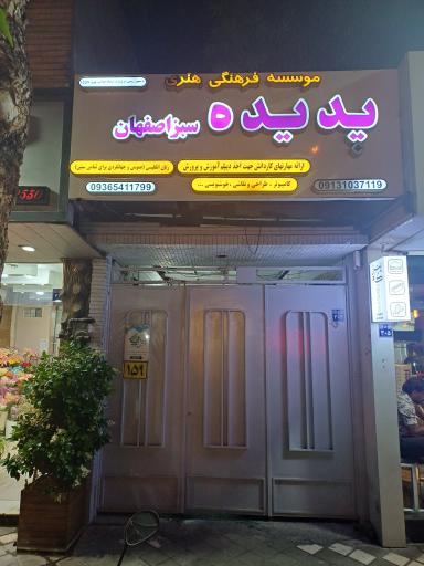عکس موسسه پدیده سبز اصفهان