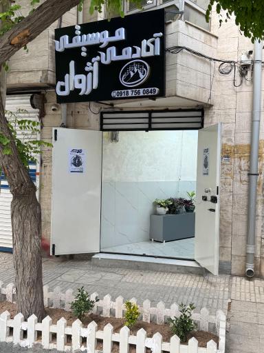 عکس آکادمی موسیقی آژوان