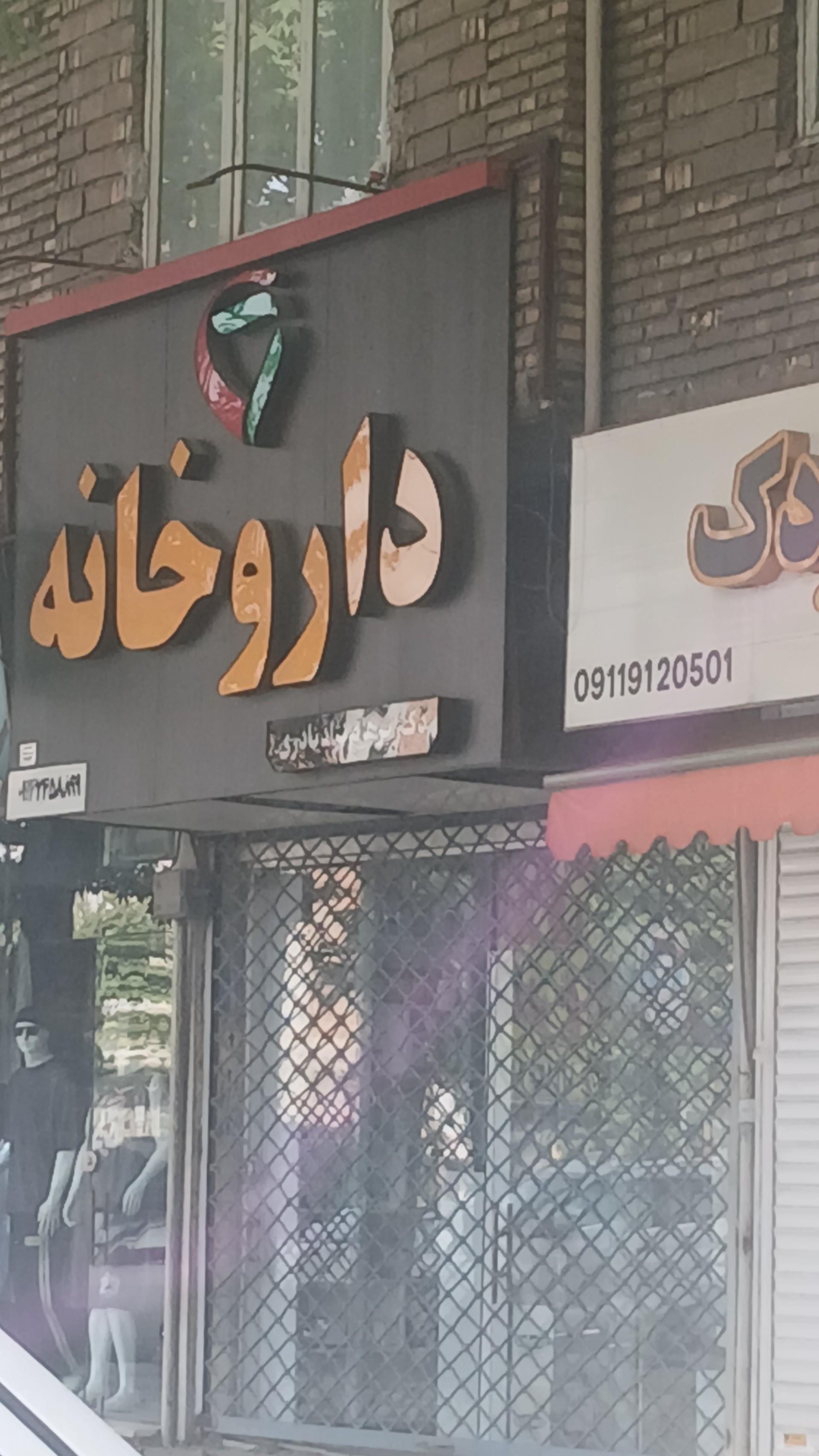 عکس داروخانه شبانه روزی زیرآب