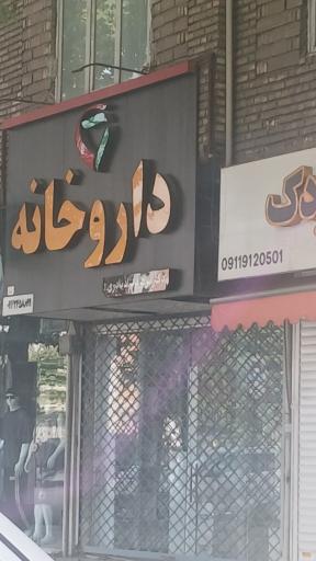 عکس داروخانه شبانه روزی زیرآب
