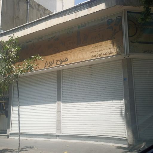 عکس فتوح ابزار